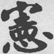宪,趙構 ,書法字典